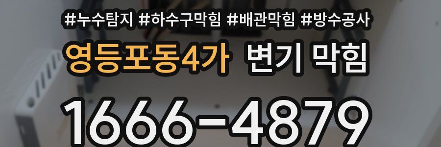 영등포동4가 변기 막힘