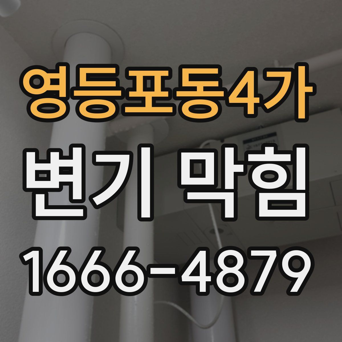 영등포동4가 변기 막힘