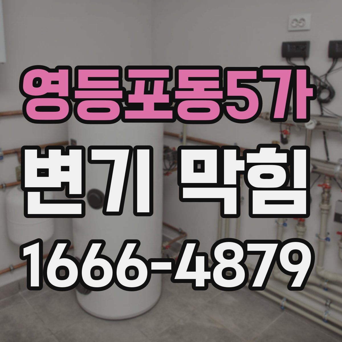 영등포동5가 변기 막힘