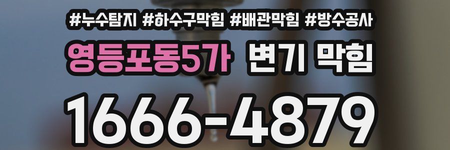 영등포동5가 변기 막힘