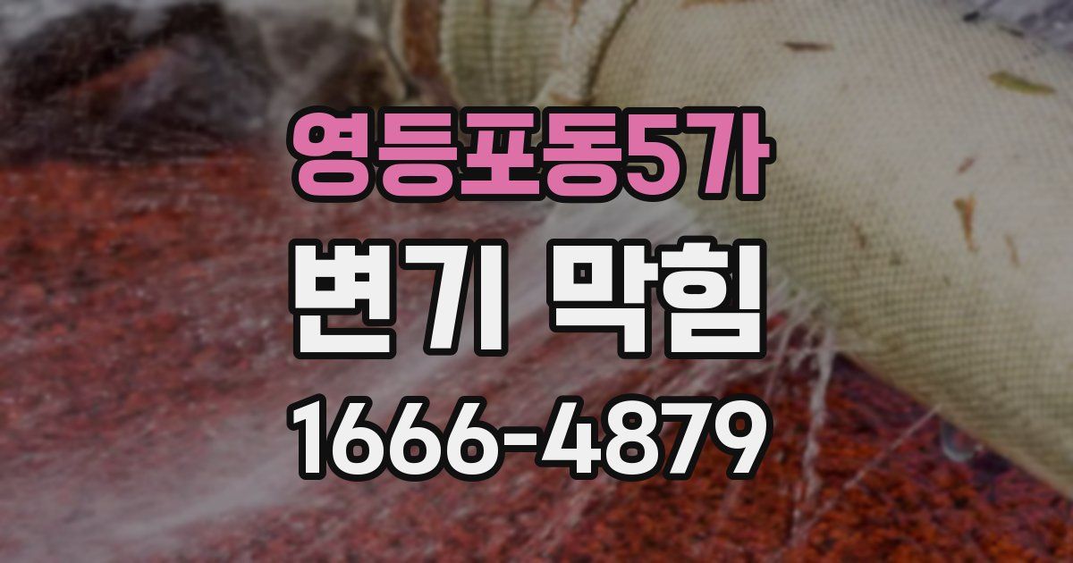 영등포동5가 변기 막힘