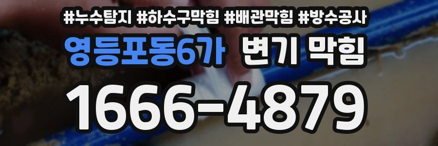 영등포동6가 변기 막힘