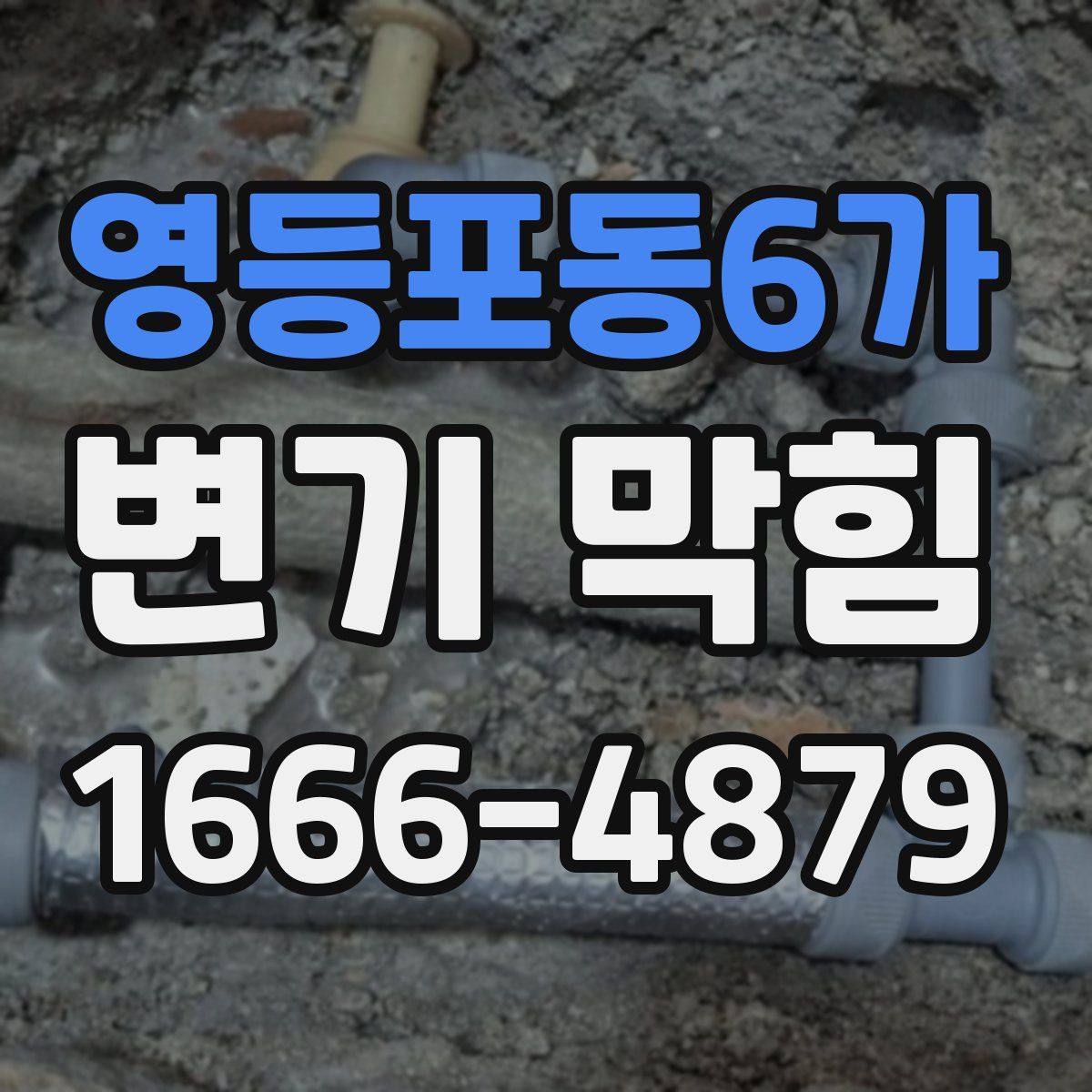 영등포동6가 변기 막힘
