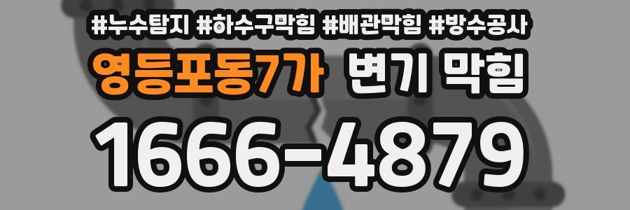 영등포동7가 변기 막힘