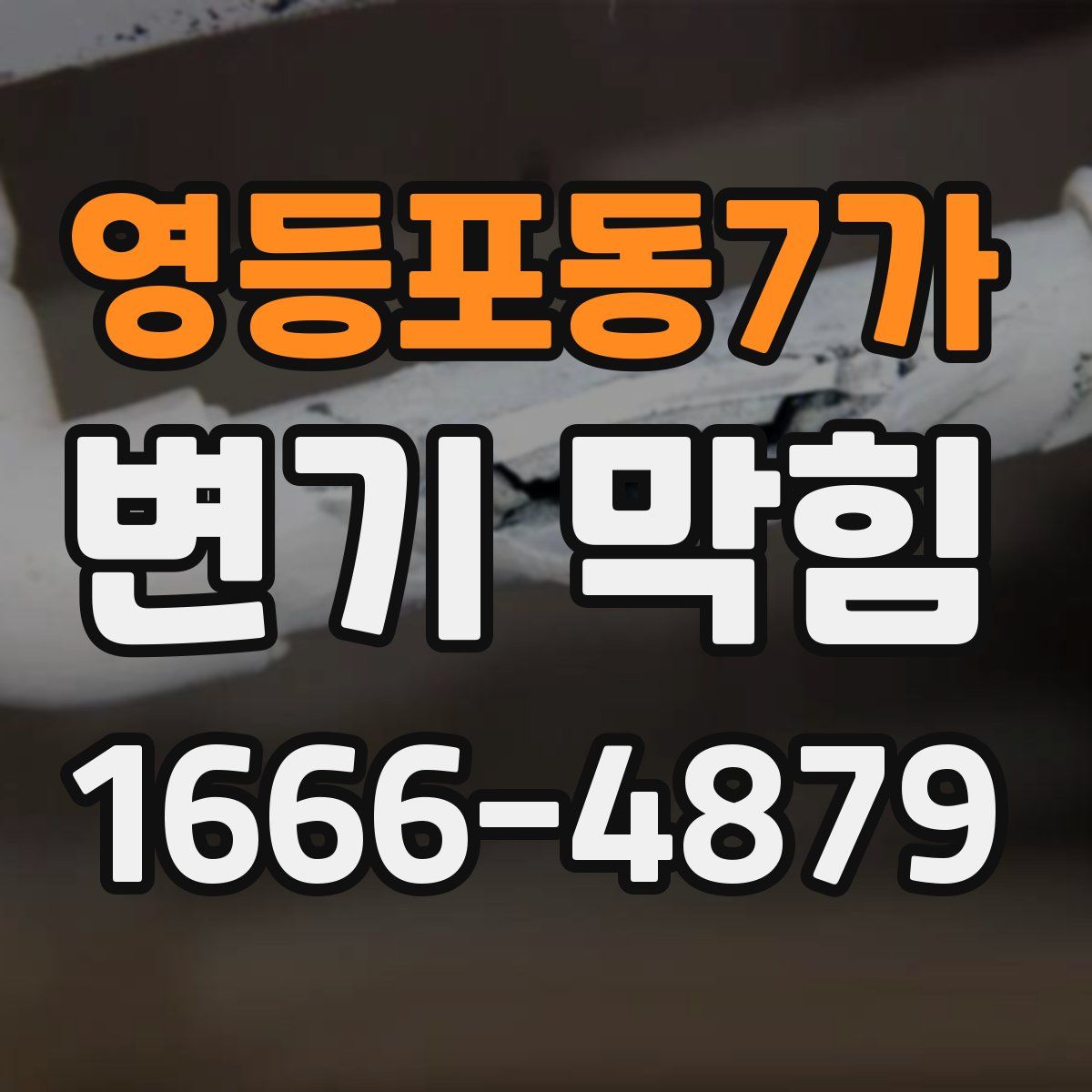 영등포동7가 변기 막힘