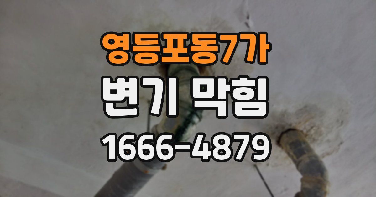 영등포동7가 변기 막힘