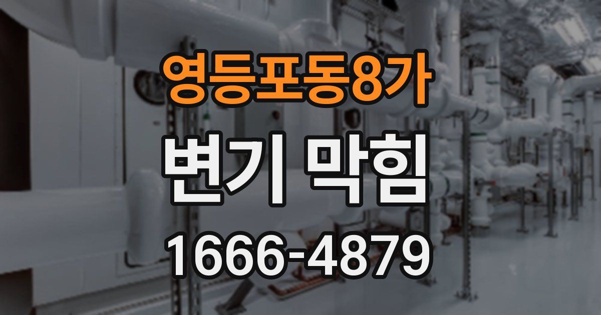 영등포동8가 변기 막힘