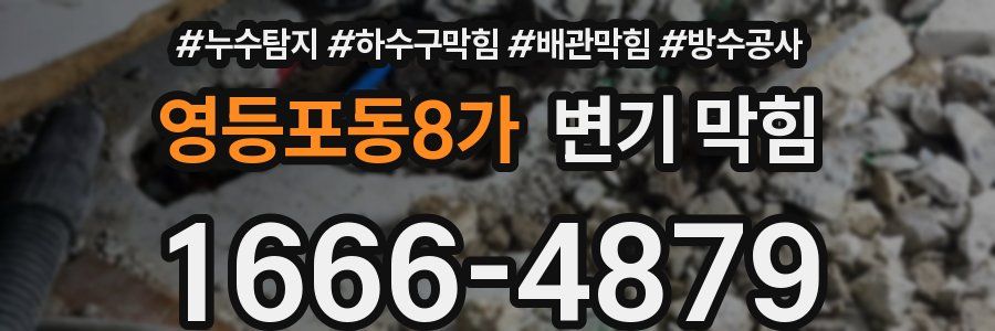 영등포동8가 변기 막힘