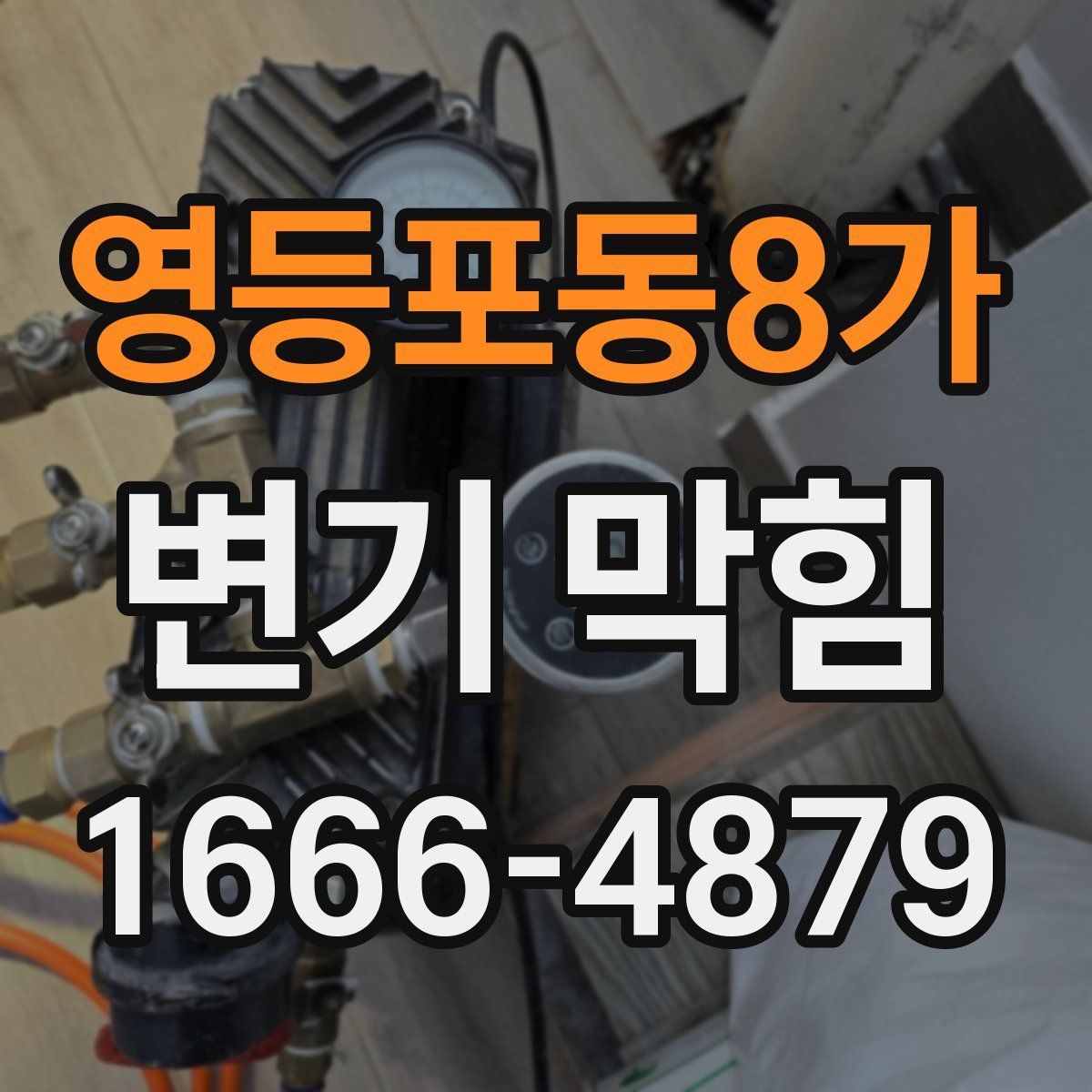 영등포동8가 변기 막힘