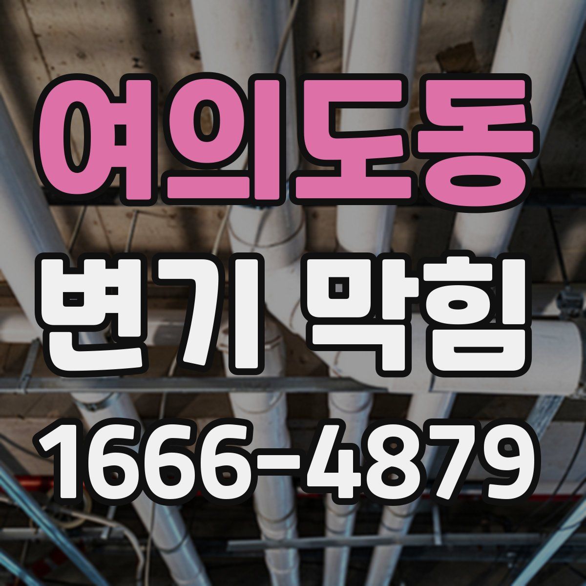 여의도동 변기 막힘