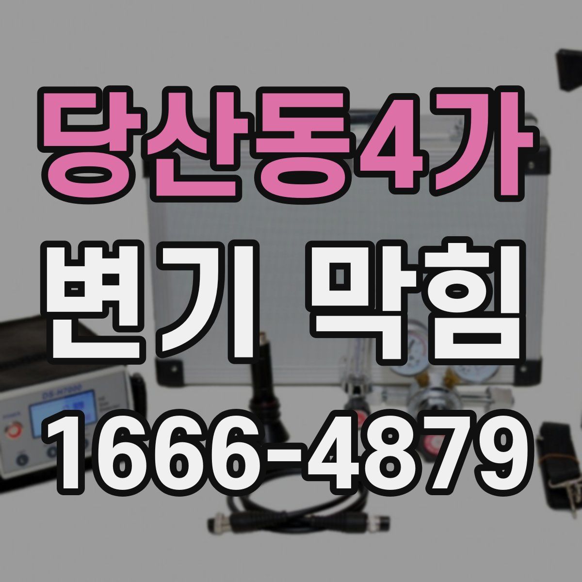 당산동4가 변기 막힘