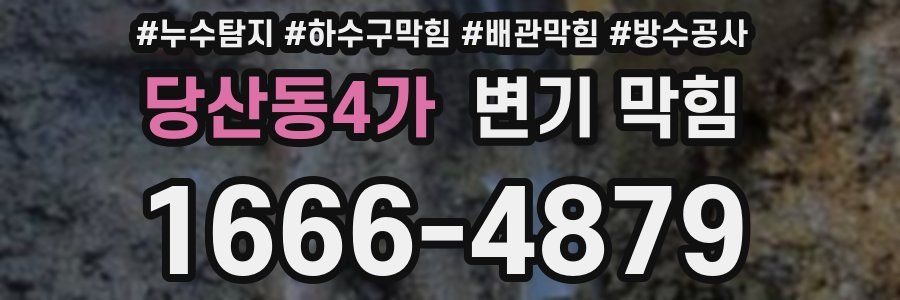 당산동4가 변기 막힘