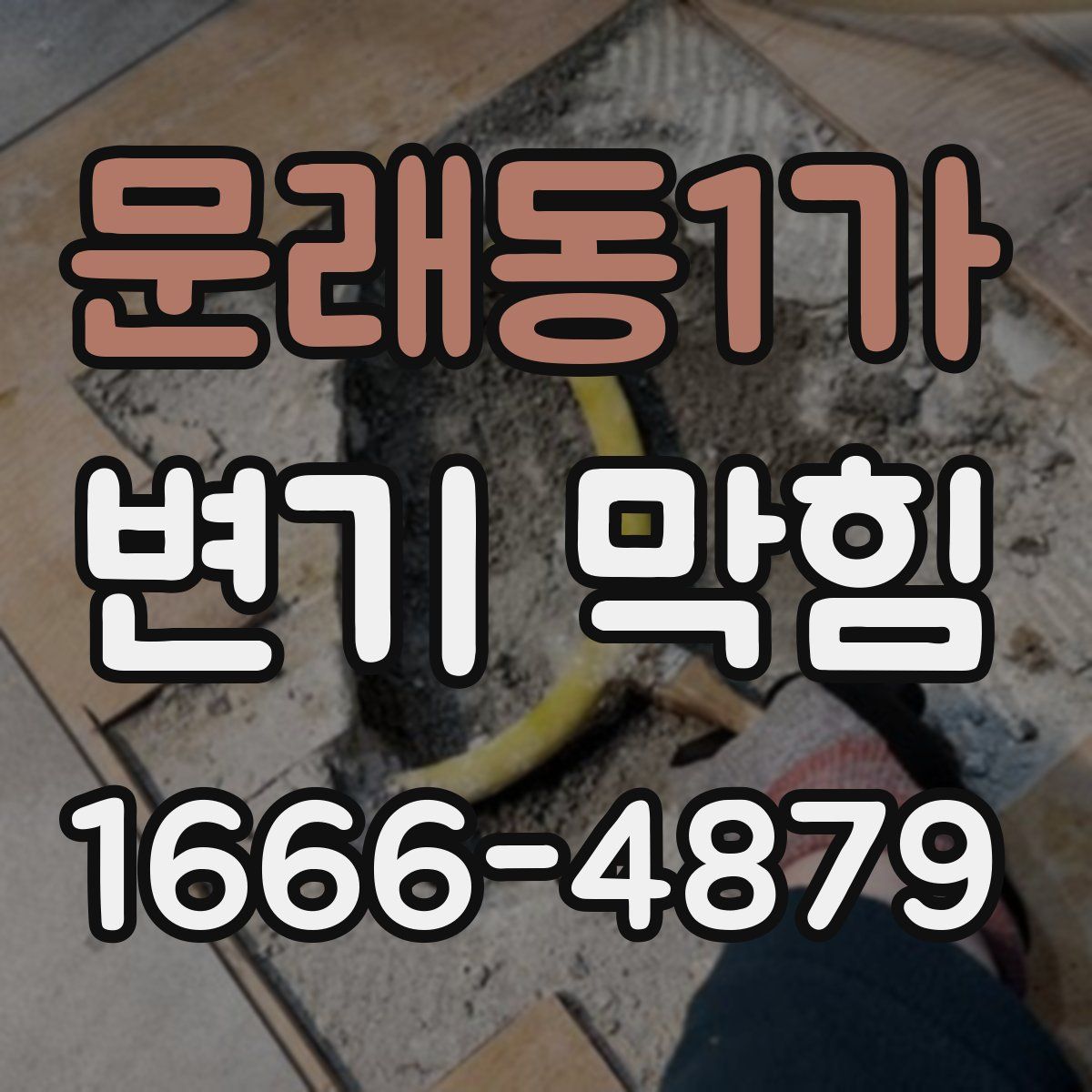 문래동1가 변기 막힘