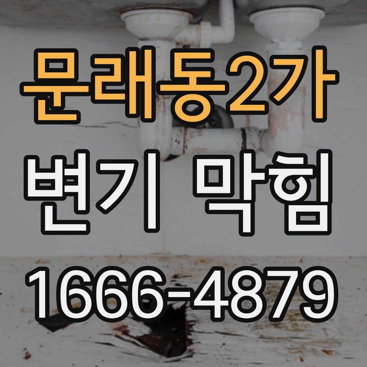 문래동2가 변기 막힘