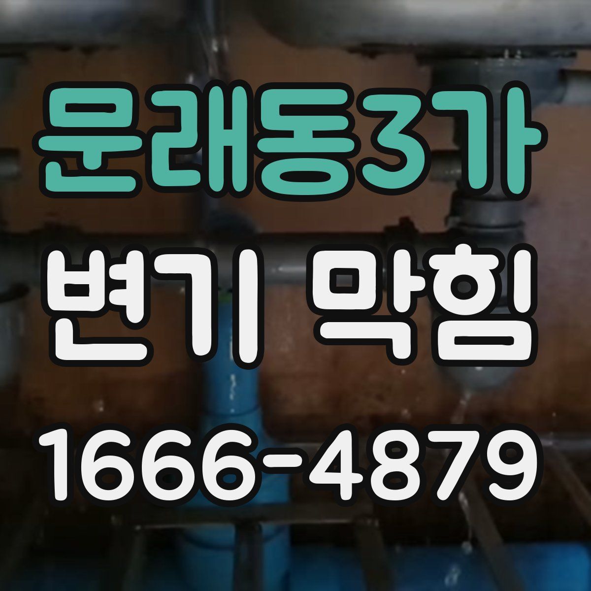 문래동3가 변기 막힘