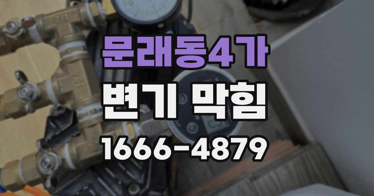 문래동4가 변기 막힘