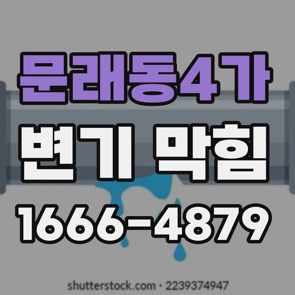 문래동4가 변기 막힘