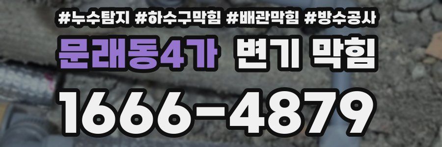 문래동4가 변기 막힘