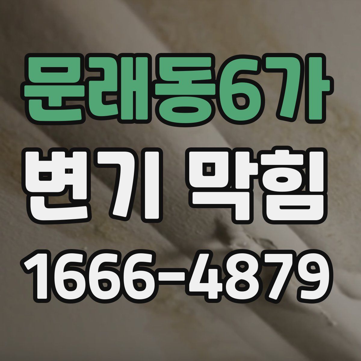 문래동6가 변기 막힘