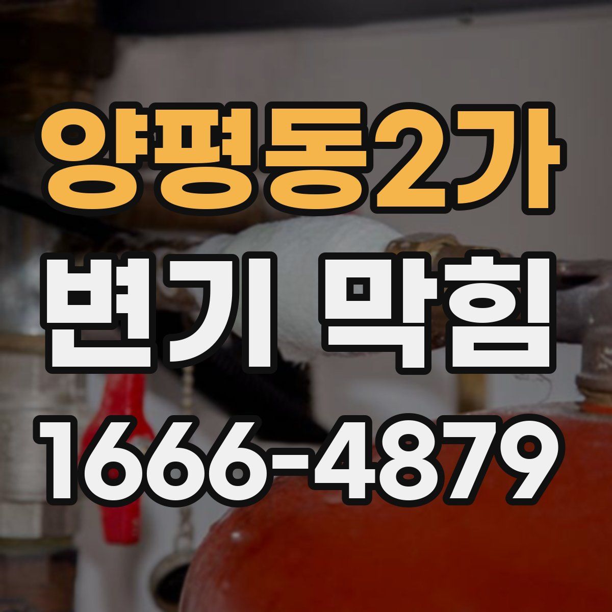 양평동2가 변기 막힘