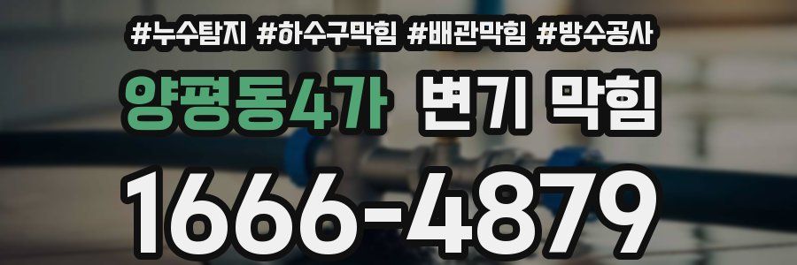 양평동4가 변기 막힘