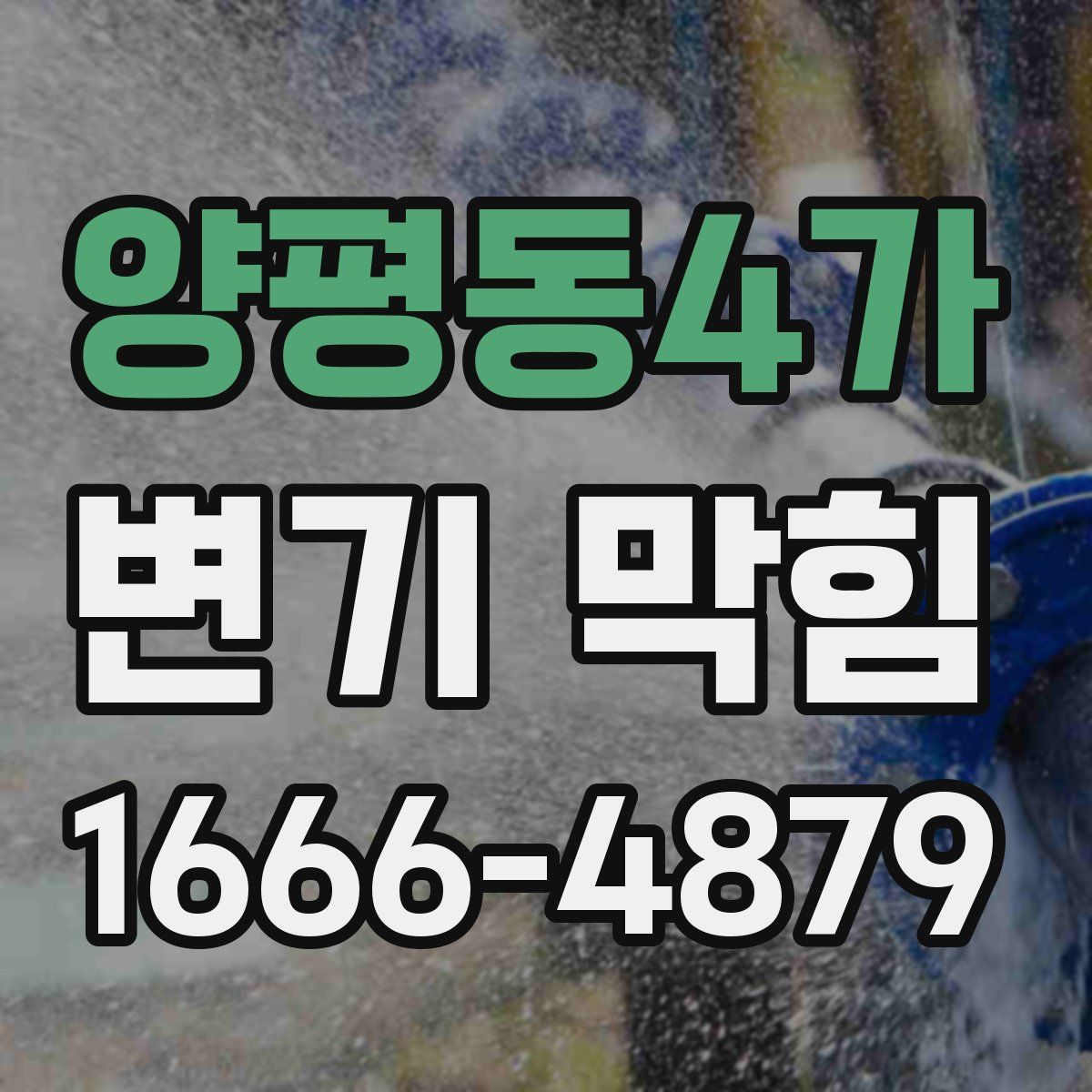 양평동4가 변기 막힘