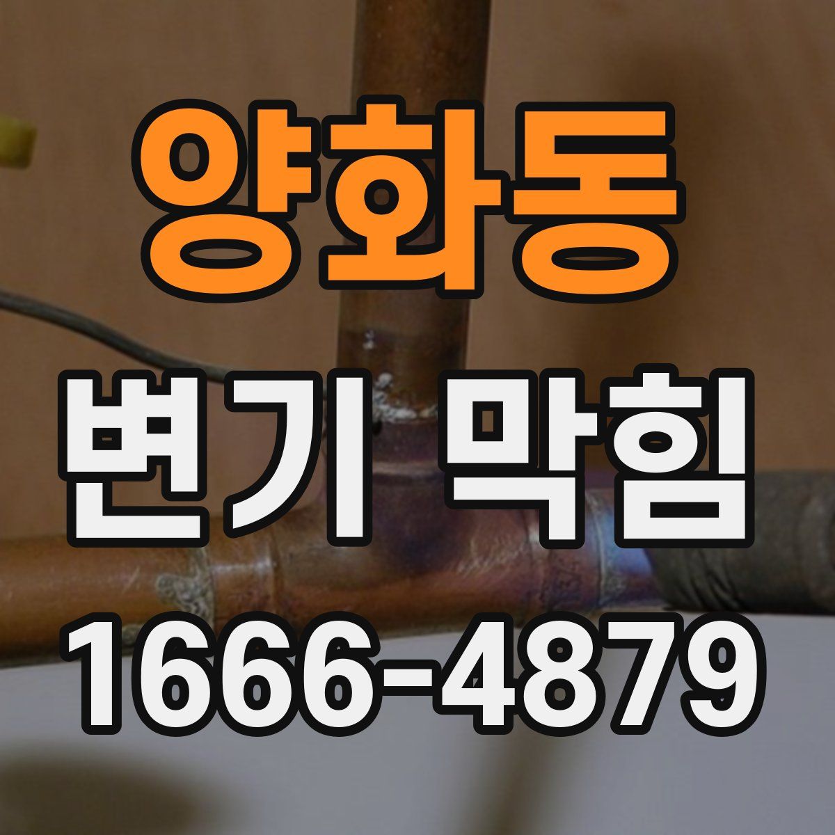 양화동 변기 막힘