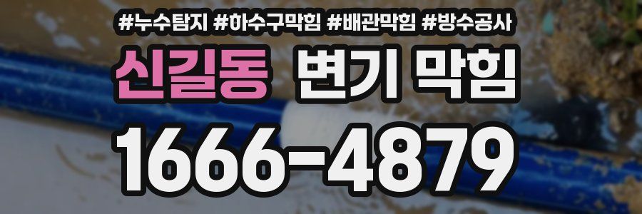 신길동 변기 막힘