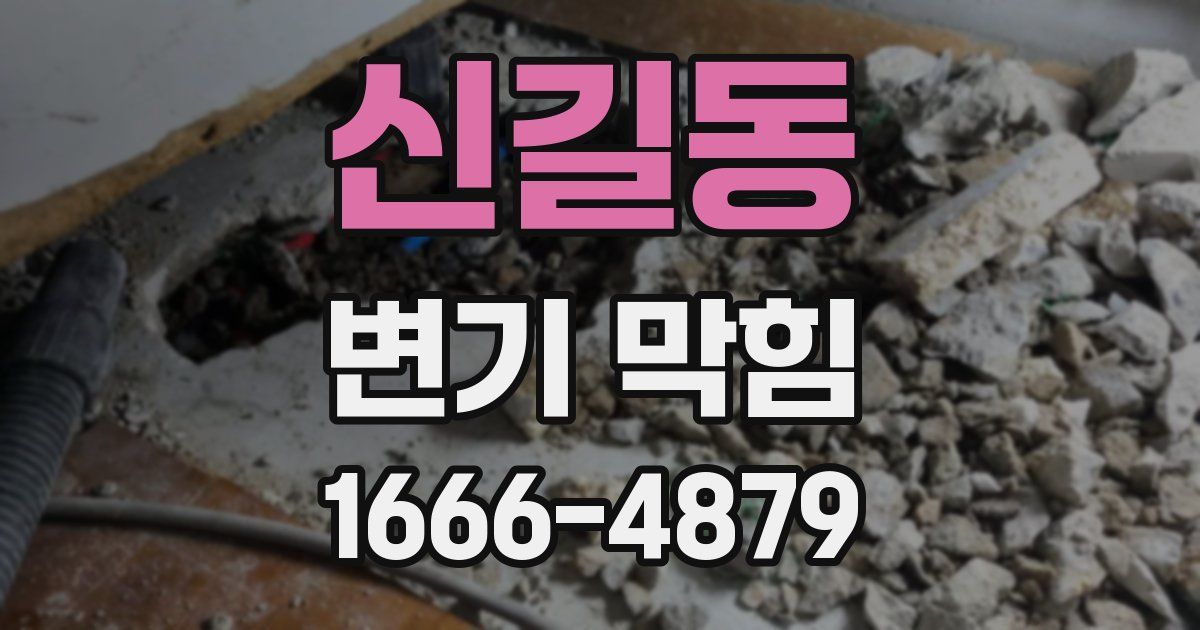 신길동 변기 막힘