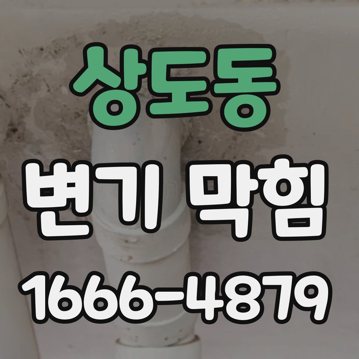 상도동 변기 막힘