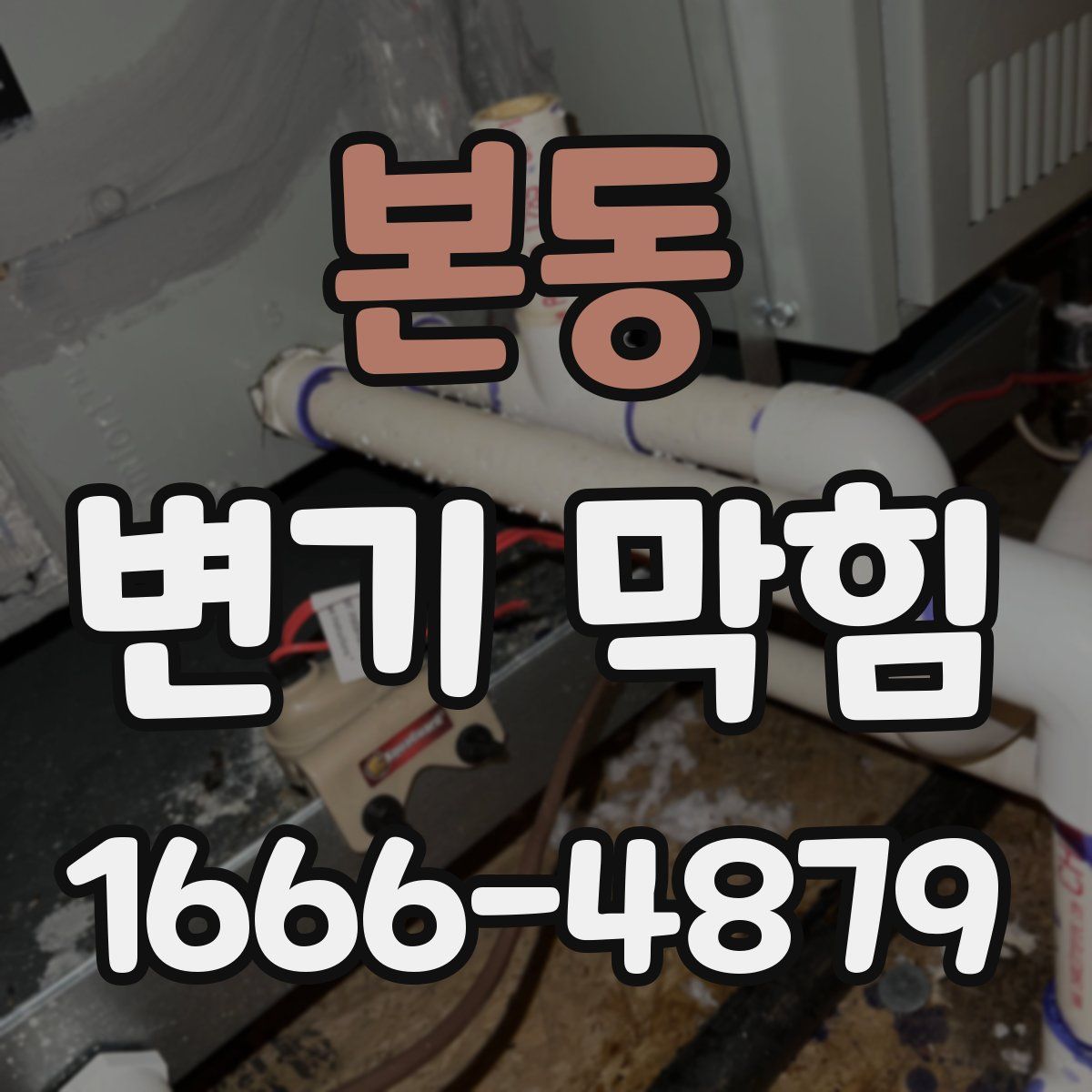 본동 변기 막힘
