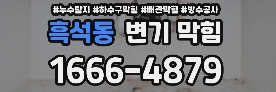 흑석동 변기 막힘