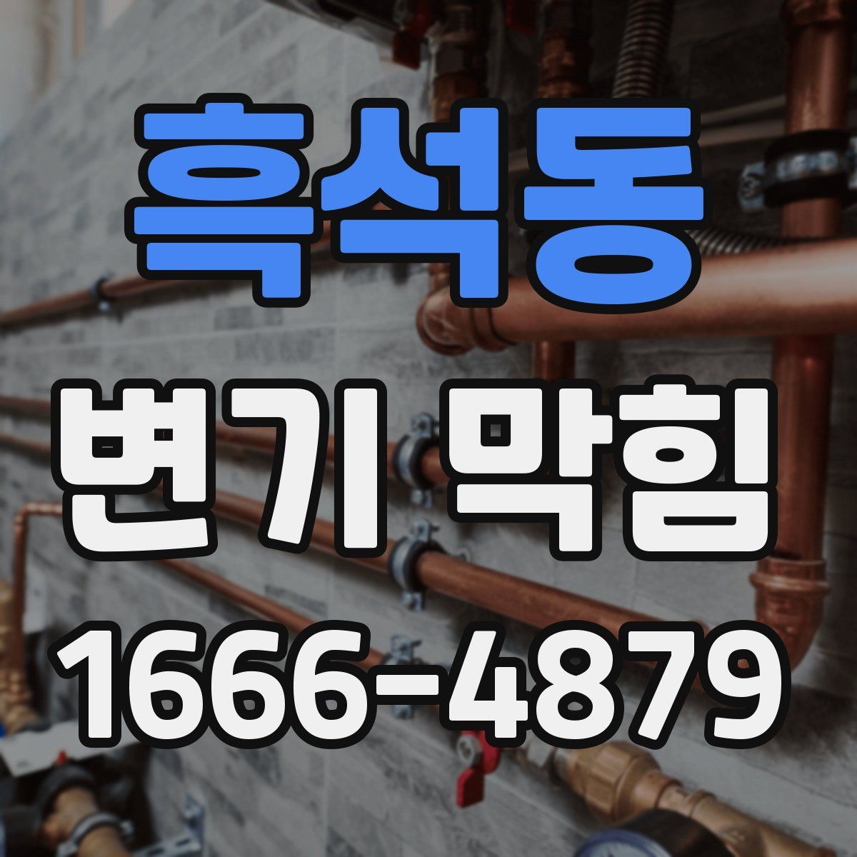 흑석동 변기 막힘