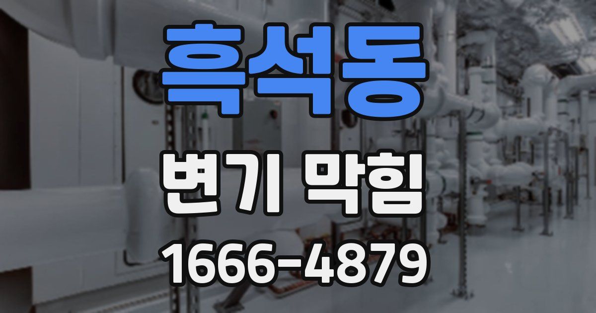 흑석동 변기 막힘