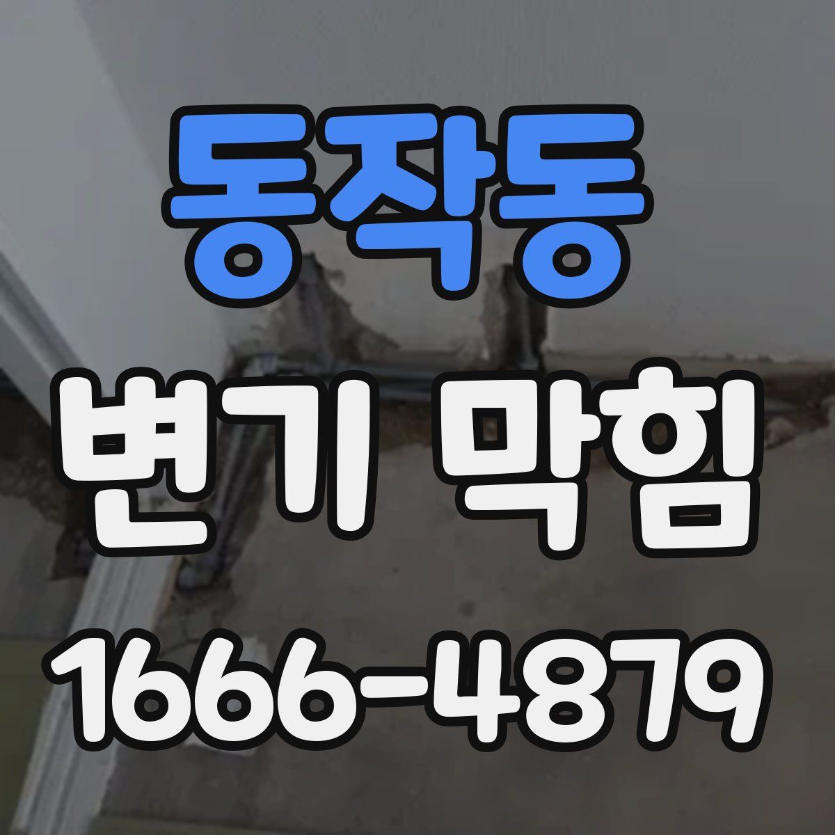 동작동 변기 막힘