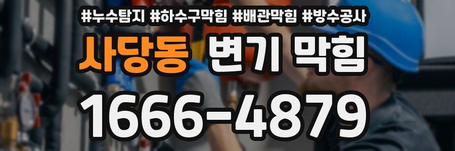 사당동 변기 막힘