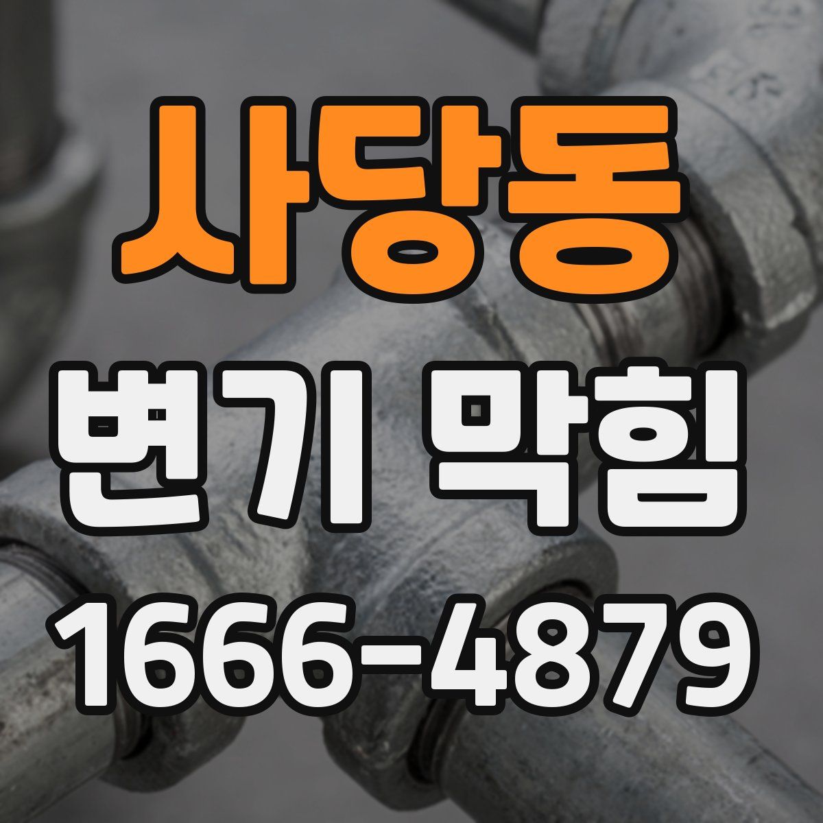 사당동 변기 막힘