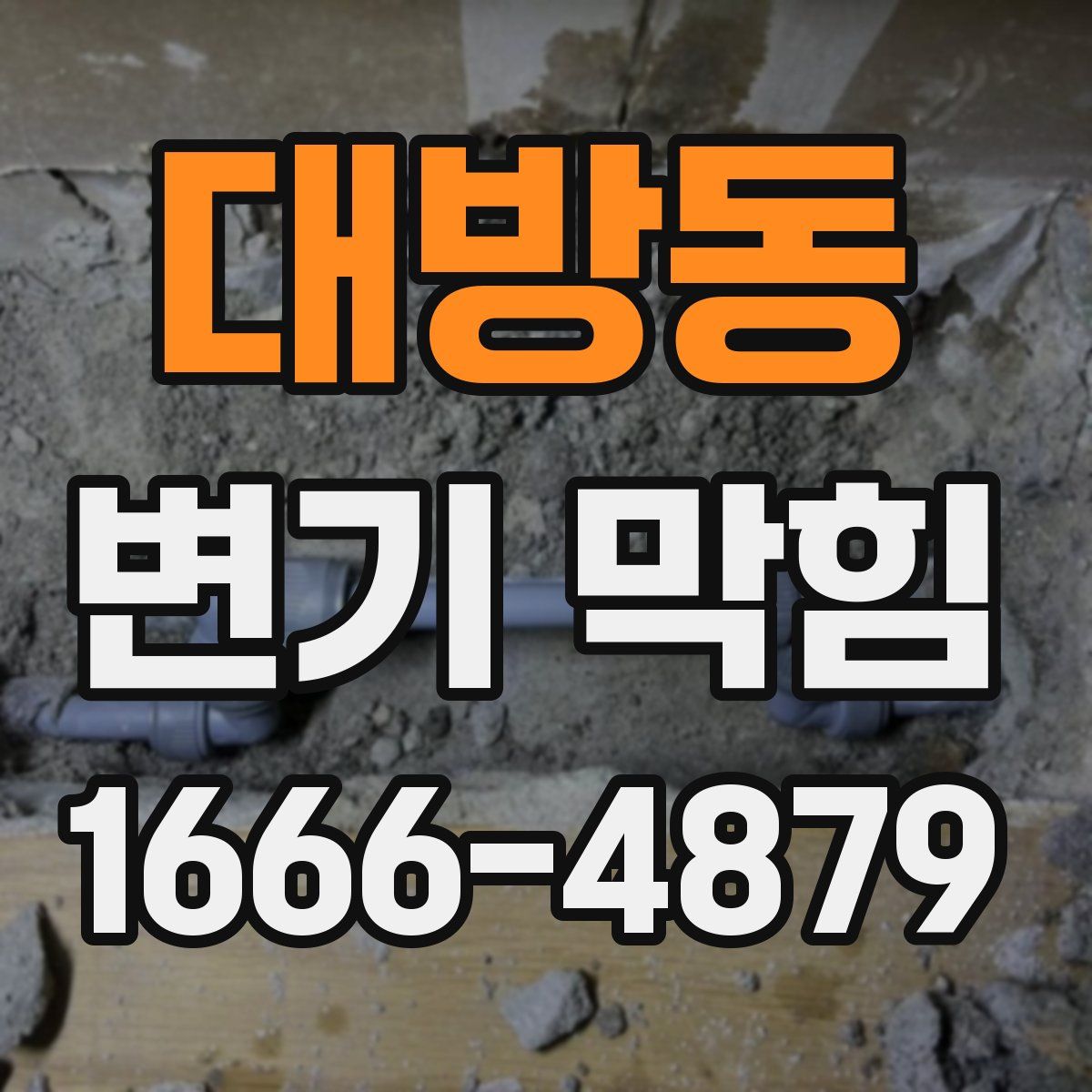 대방동 변기 막힘