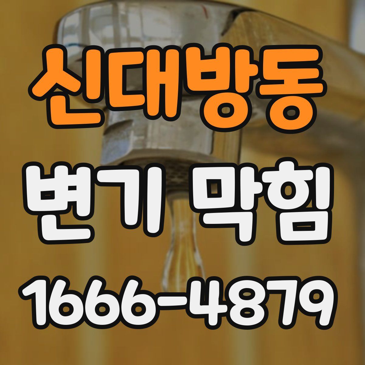 신대방동 변기 막힘