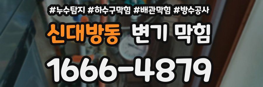 신대방동 변기 막힘