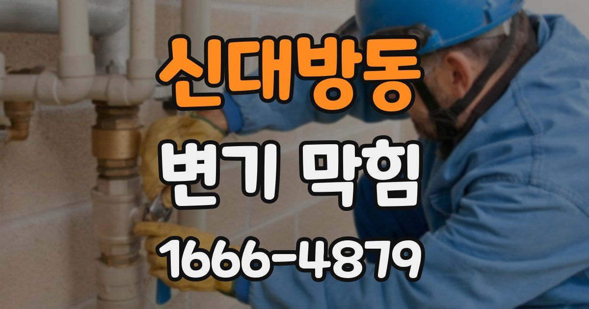 신대방동 변기 막힘