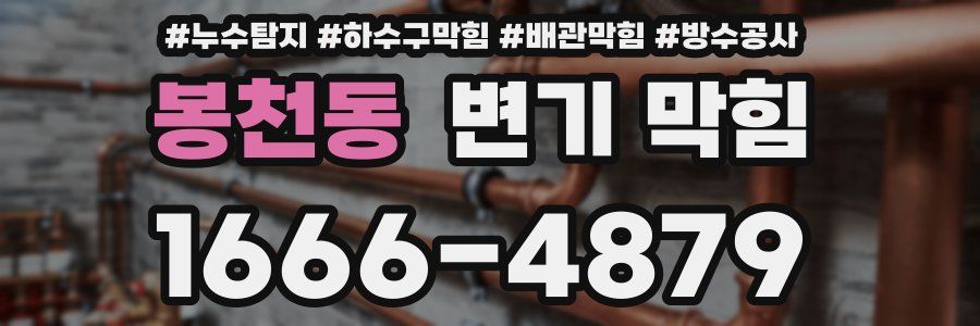봉천동 변기 막힘