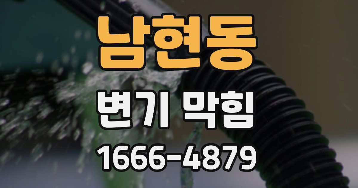 남현동 변기 막힘