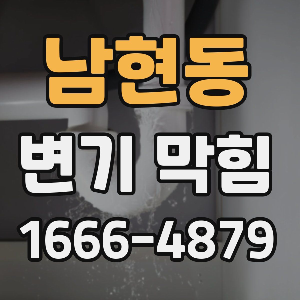 남현동 변기 막힘