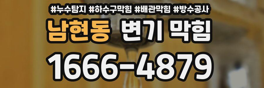 남현동 변기 막힘