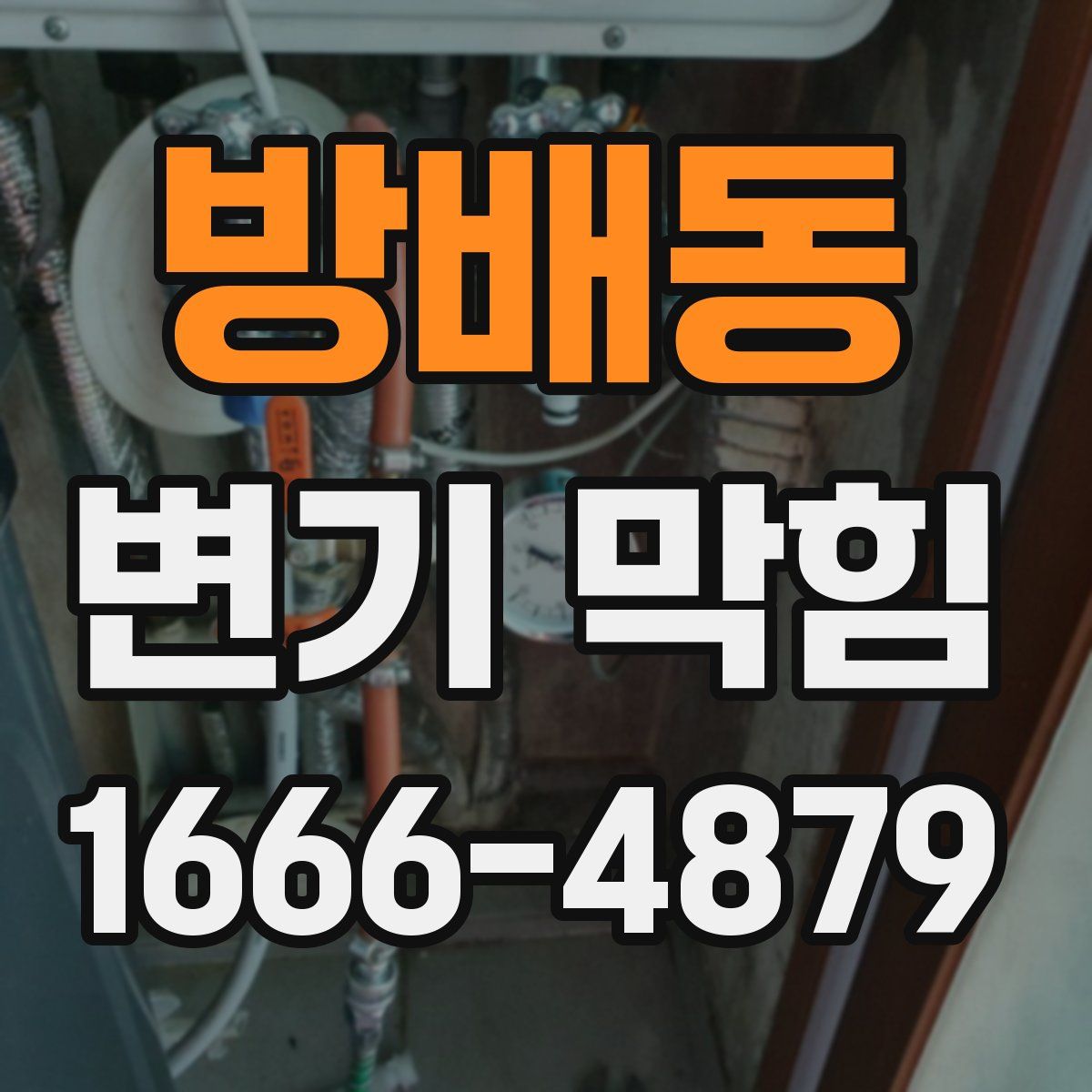 방배동 변기 막힘