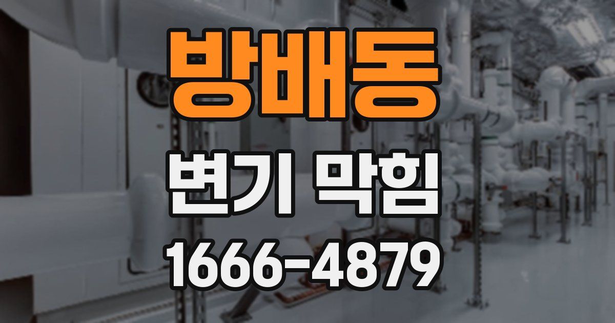 방배동 변기 막힘