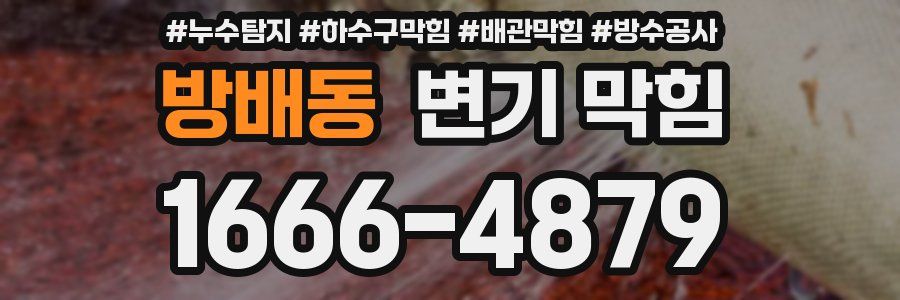방배동 변기 막힘