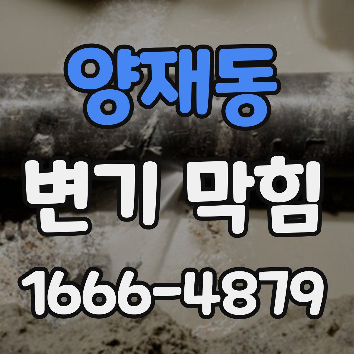 양재동 변기 막힘