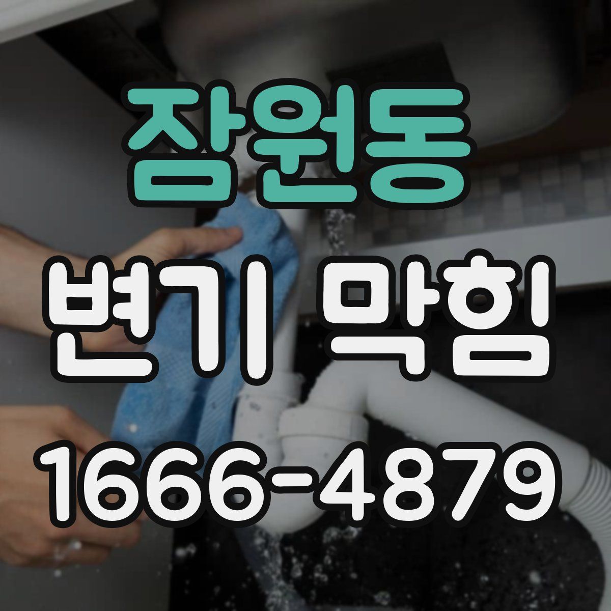 잠원동 변기 막힘